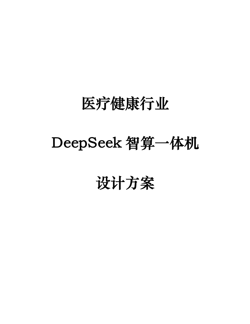 医疗健康行业DeepSeek智算一体机设计方案[154页Word]